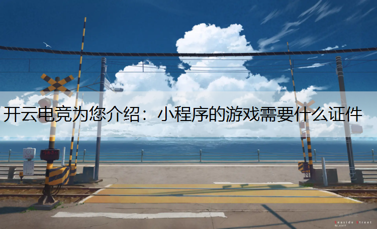 小程序的游戏需要什么证件