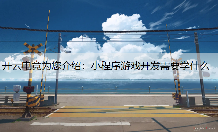 小程序游戏开发需要学什么