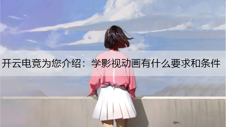 学影视动画有什么要求和条件