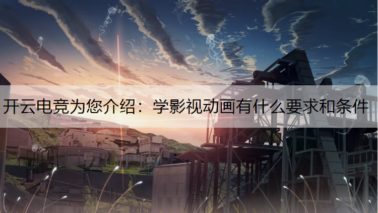 学影视动画有什么要求和条件