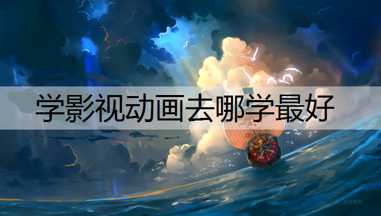 学影视动画去哪学最好