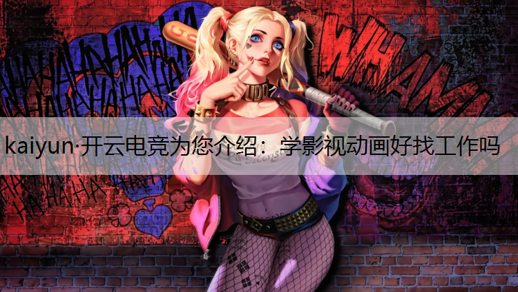 学影视动画好找工作吗