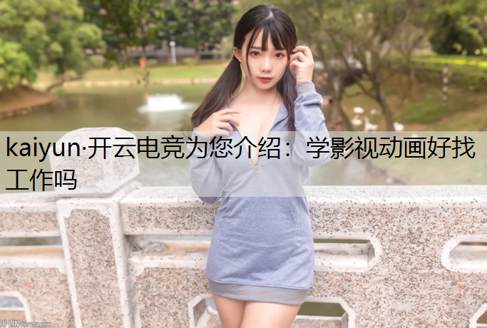 学影视动画好找工作吗