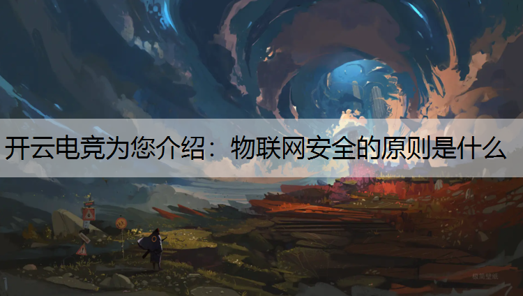 物联网安全的原则是什么