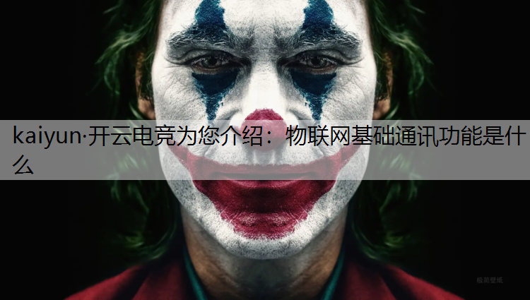 物联网基础通讯功能是什么