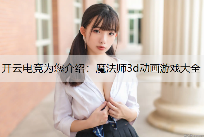 魔法师3d动画游戏大全