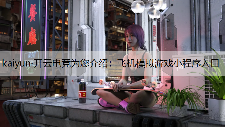 飞机模拟游戏小程序入口