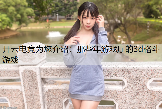 那些年游戏厅的3d格斗游戏