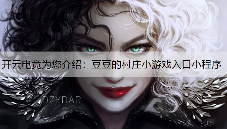 豆豆的村庄小游戏入口小程序