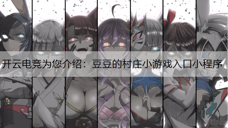豆豆的村庄小游戏入口小程序