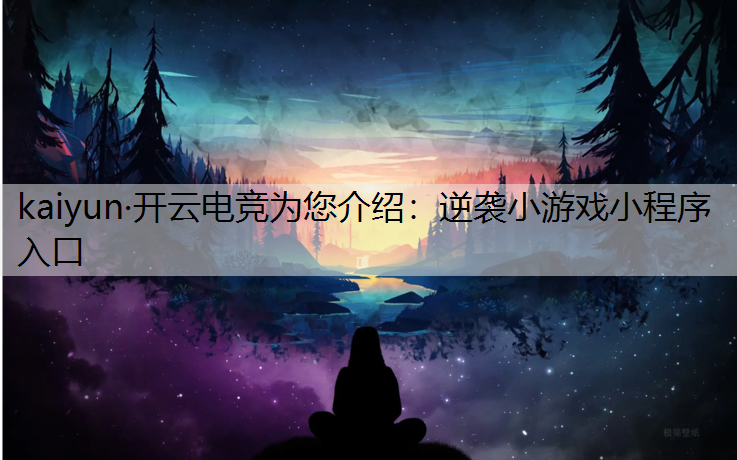 逆袭小游戏小程序入口