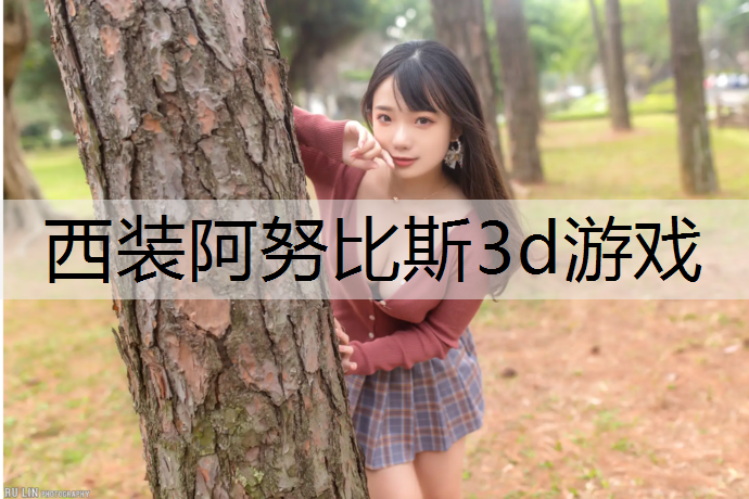 西装阿努比斯3d游戏