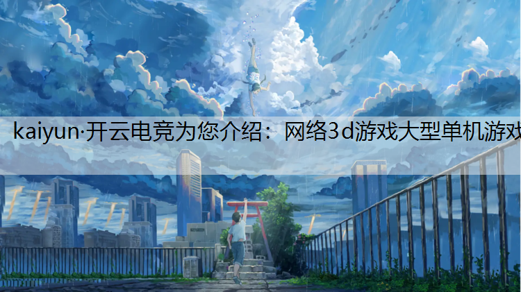 网络3d游戏大型单机游戏