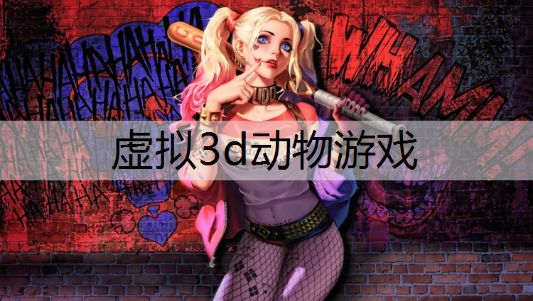 虚拟3d动物游戏