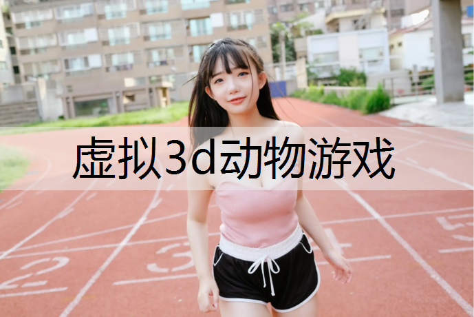 虚拟3d动物游戏