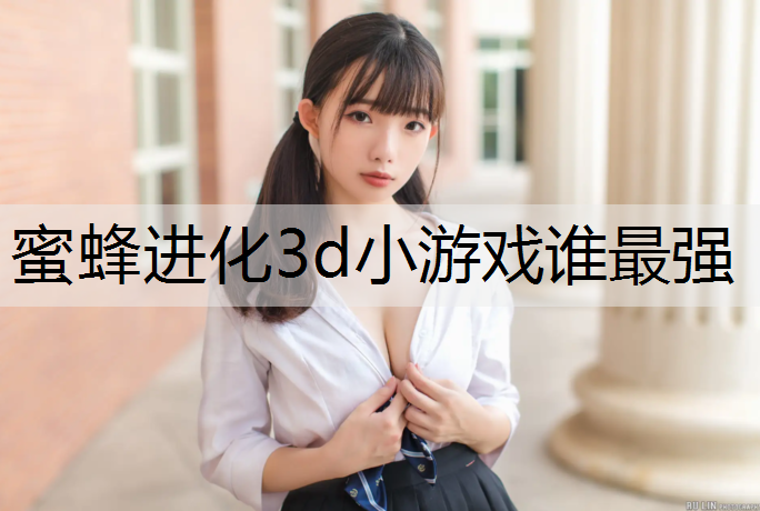 蜜蜂进化3d小游戏谁最强