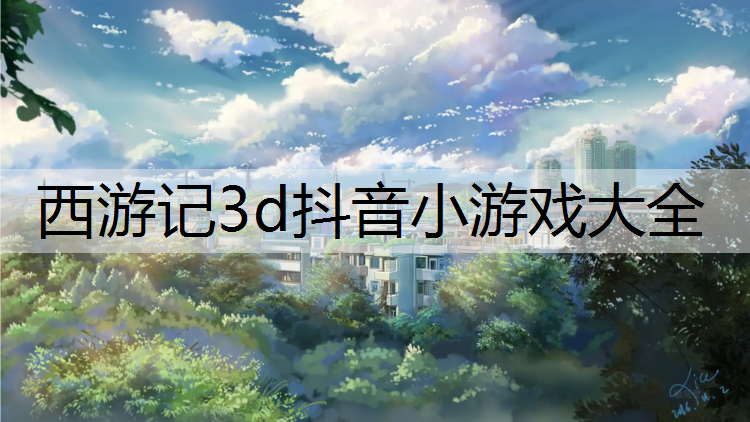 西游记3d抖音小游戏大全