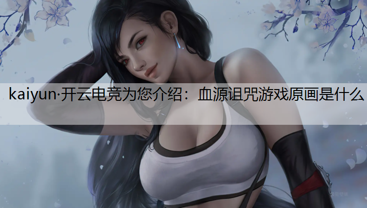 血源诅咒游戏原画是什么