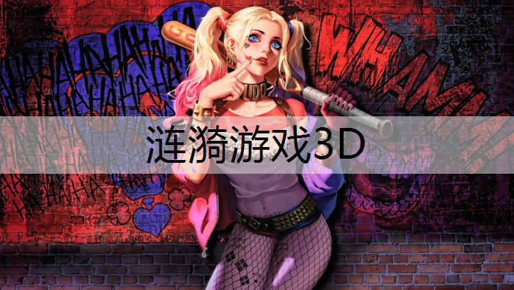 涟漪游戏3D