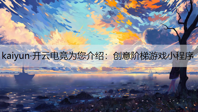创意阶梯游戏小程序