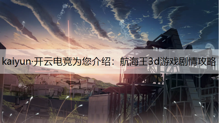 航海王3d游戏剧情攻略