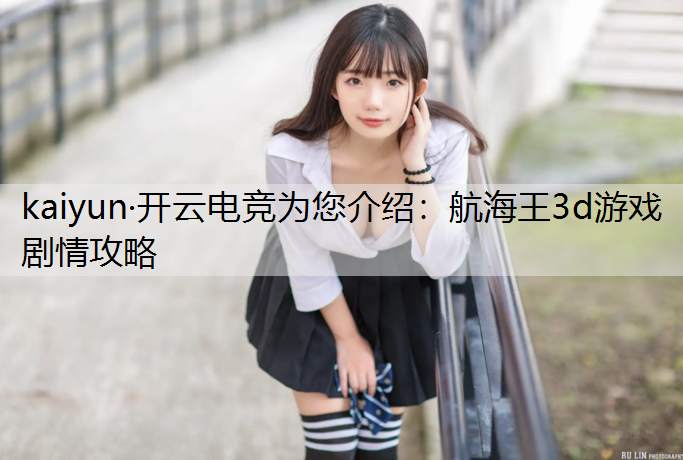 航海王3d游戏剧情攻略