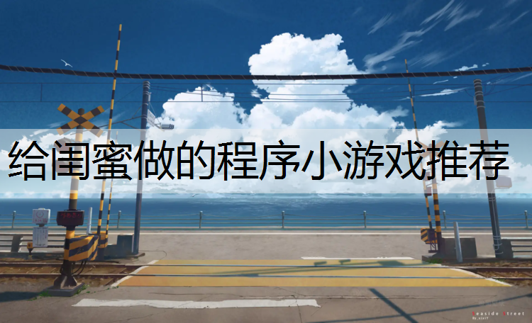 给闺蜜做的程序小游戏推荐