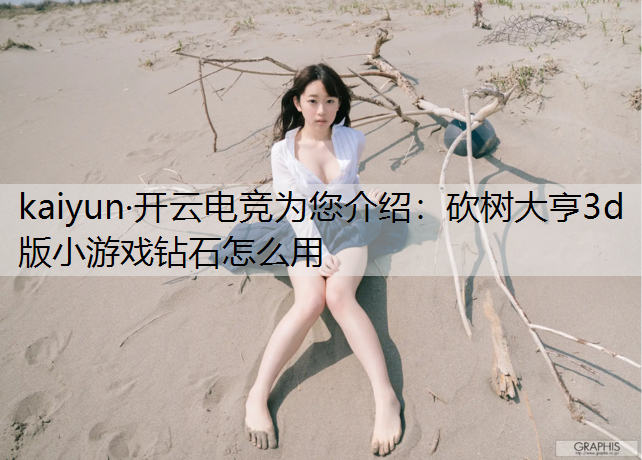砍树大亨3d版小游戏钻石怎么用