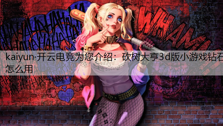 砍树大亨3d版小游戏钻石怎么用