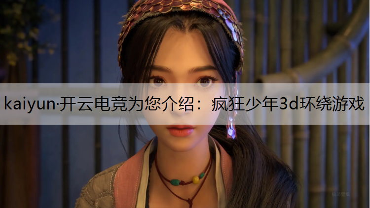 疯狂少年3d环绕游戏