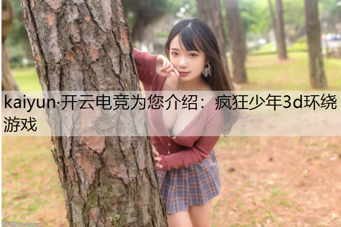 疯狂少年3d环绕游戏