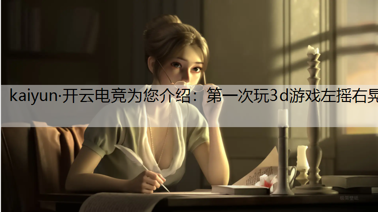 第一次玩3d游戏左摇右晃