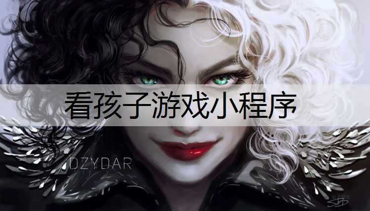 看孩子游戏小程序