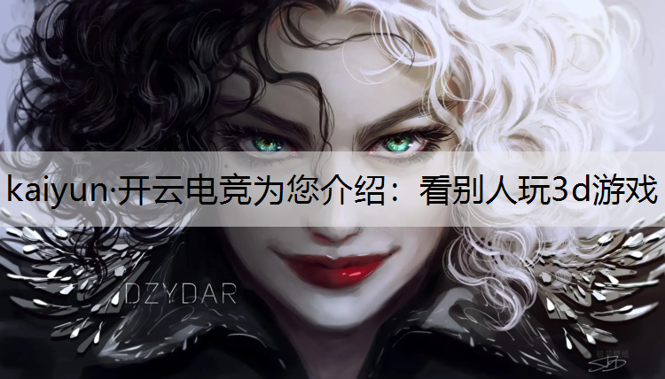 看别人玩3d游戏