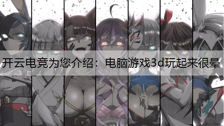 电脑游戏3d玩起来很晕