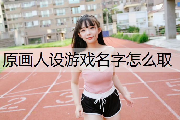 原画人设游戏名字怎么取