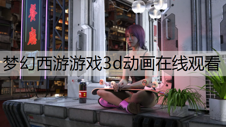 梦幻西游游戏3d动画在线观看