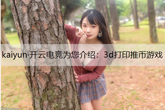 3d打印推币游戏